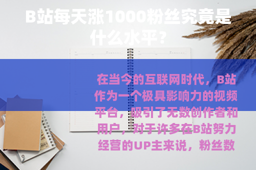 B站每天涨1000粉丝究竟是什么水平？