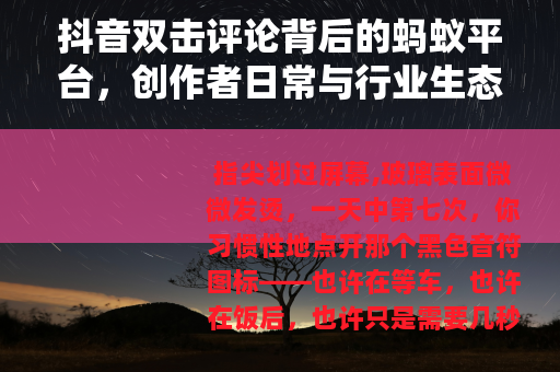 抖音双击评论背后的蚂蚁平台，创作者日常与行业生态变化