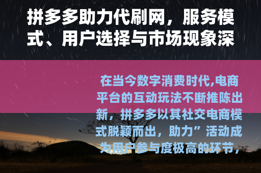 拼多多助力代刷网，服务模式、用户选择与市场现象深度观察