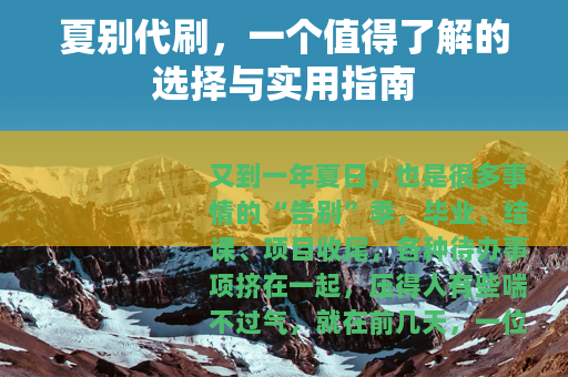 夏别代刷，一个值得了解的选择与实用指南