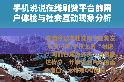 手机说说在线刷赞平台的用户体验与社会互动现象分析