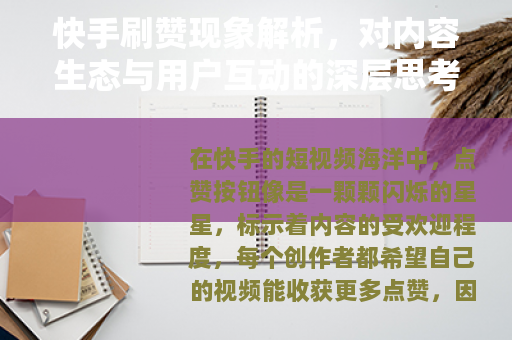 快手刷赞现象解析，对内容生态与用户互动的深层思考