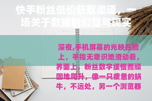 快手粉丝低价获取渠道，一场关于数据的幻觉与现实
