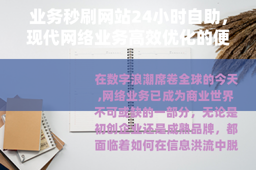 业务秒刷网站24小时自助，现代网络业务高效优化的便捷工具