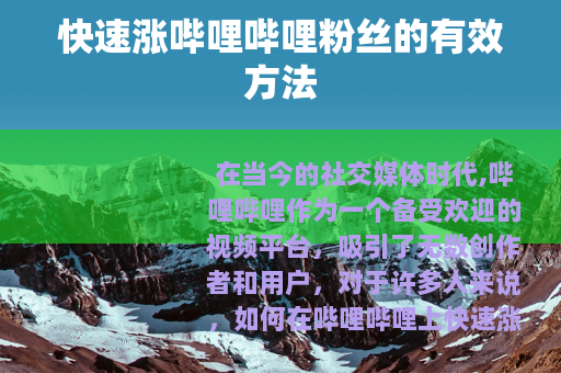 快速涨哔哩哔哩粉丝的有效方法