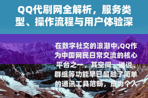 QQ代刷网全解析，服务类型、操作流程与用户体验深度分享