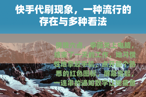 快手代刷现象，一种流行的存在与多种看法