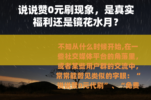 说说赞0元刷现象，是真实福利还是镜花水月？