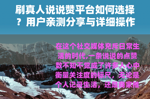 刷真人说说赞平台如何选择？用户亲测分享与详细操作指南