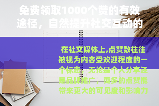 免费领取1000个赞的有效途径，自然提升社交互动的实用指南