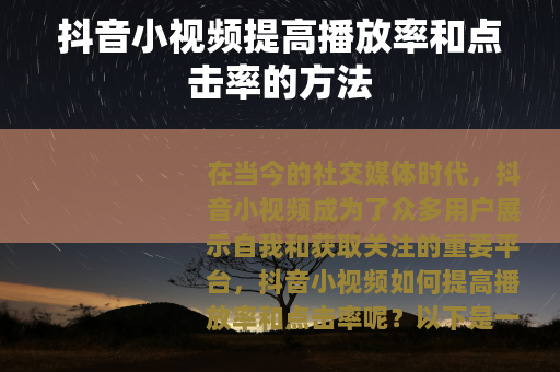 抖音小视频提高播放率和点击率的方法
