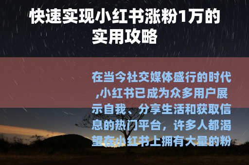 快速实现小红书涨粉1万的实用攻略