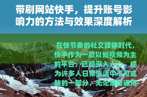 带刷网站快手，提升账号影响力的方法与效果深度解析
