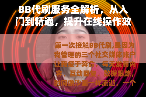BB代刷服务全解析，从入门到精通，提升在线操作效率的实用方法