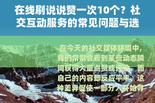 在线刷说说赞一次10个？社交互动服务的常见问题与选择