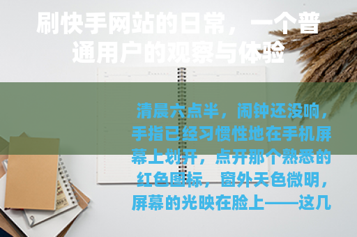 刷快手网站的日常，一个普通用户的观察与体验