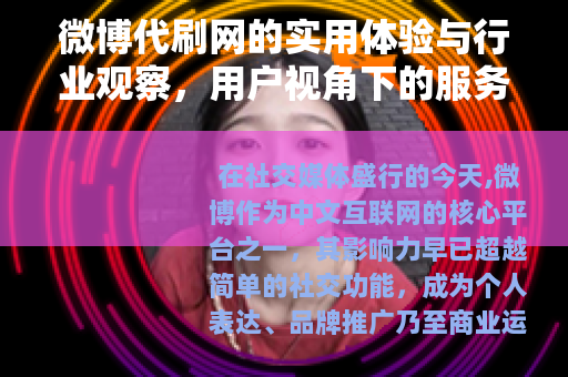 微博代刷网的实用体验与行业观察，用户视角下的服务效果分析
