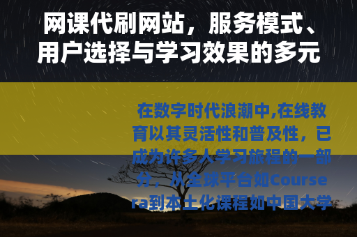 网课代刷网站，服务模式、用户选择与学习效果的多元观察