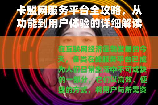 卡盟网服务平台全攻略，从功能到用户体验的详细解读