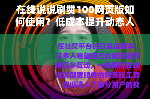 在线说说刷赞100网页版如何使用？低成本提升动态人气