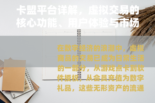 卡盟平台详解，虚拟交易的核心功能、用户体验与市场发展趋势分析
