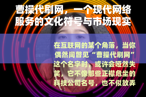 曹操代刷网，一个现代网络服务的文化符号与市场现实