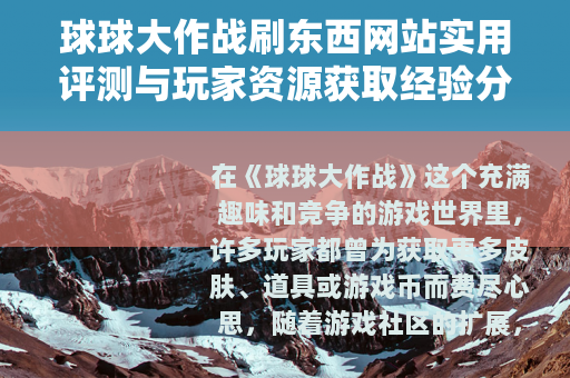 球球大作战刷东西网站实用评测与玩家资源获取经验分享