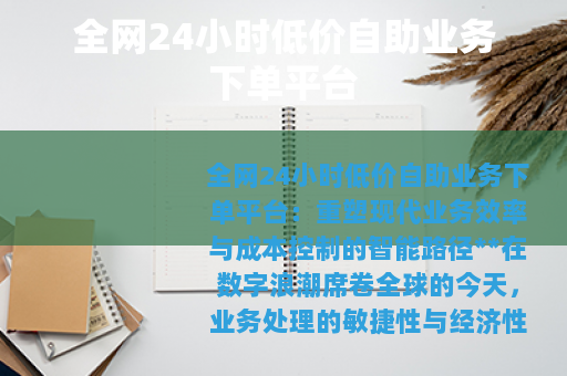 全网24小时低价自助业务下单平台