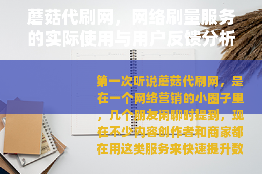 蘑菇代刷网，网络刷量服务的实际使用与用户反馈分析