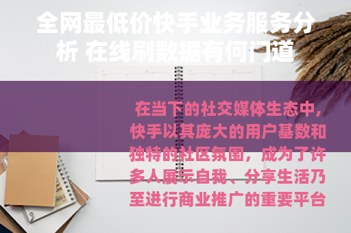 全网最低价快手业务服务分析 在线刷数据有何门道