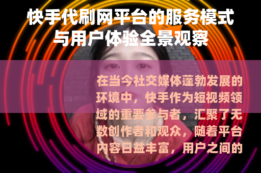 快手代刷网平台的服务模式与用户体验全景观察