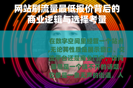 网站刷流量最低报价背后的商业逻辑与选择考量