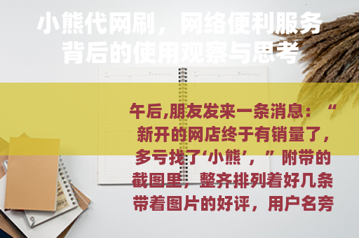 小熊代网刷，网络便利服务背后的使用观察与思考
