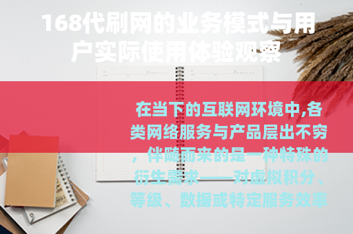 168代刷网的业务模式与用户实际使用体验观察