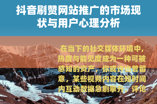 抖音刷赞网站推广的市场现状与用户心理分析