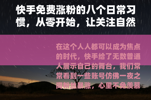 快手免费涨粉的八个日常习惯，从零开始，让关注自然而来