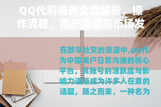 QQ代刷服务全面解析，操作流程、用户反馈与市场发展详细观察