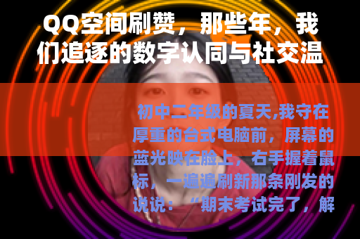 QQ空间刷赞，那些年，我们追逐的数字认同与社交温度