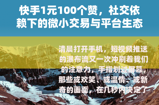 快手1元100个赞，社交依赖下的微小交易与平台生态观察