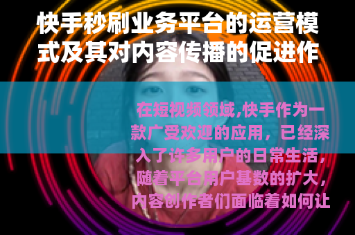 快手秒刷业务平台的运营模式及其对内容传播的促进作用分析