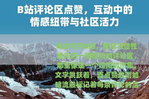 B站评论区点赞，互动中的情感纽带与社区活力