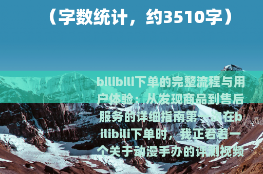 （字数统计，约3510字）