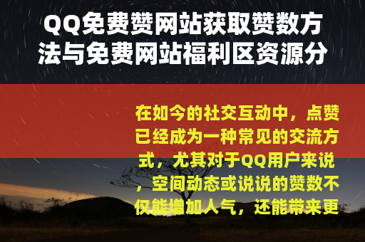QQ免费赞网站获取赞数方法与免费网站福利区资源分享指南