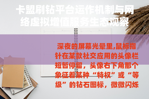 卡盟刷钻平台运作机制与网络虚拟增值服务生态观察