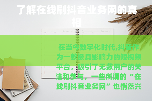 了解在线刷抖音业务网的真相