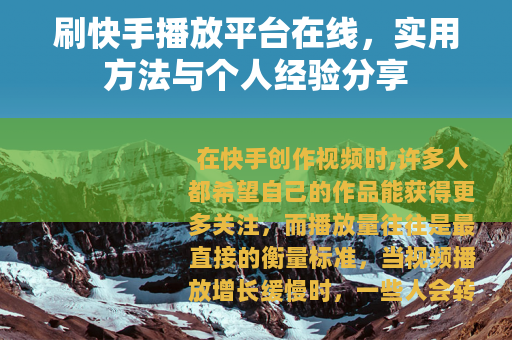 刷快手播放平台在线，实用方法与个人经验分享