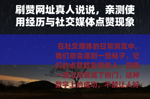 刷赞网址真人说说，亲测使用经历与社交媒体点赞现象深度分享
