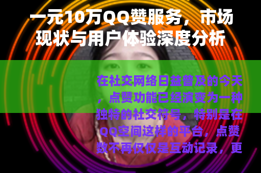 一元10万QQ赞服务，市场现状与用户体验深度分析