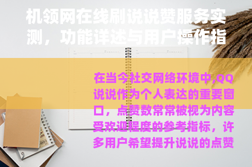 机领网在线刷说说赞服务实测，功能详述与用户操作指南分享