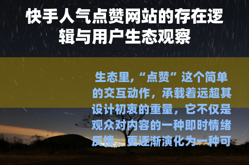 快手人气点赞网站的存在逻辑与用户生态观察